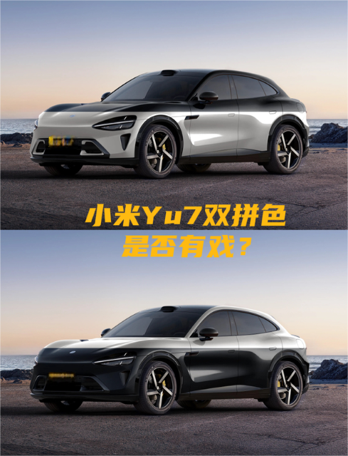 小米Yu7双拼色好看否？
小米Yu7建议收集，我还真有，这会儿小米Yu7终于发布