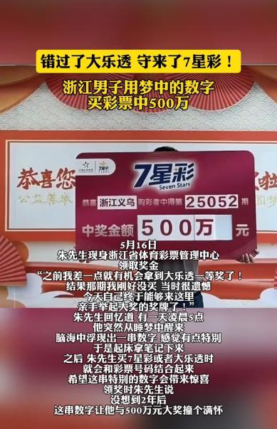 “梦想成真！”5月11日，浙江义乌，一男子接触体彩仅两三年，却靠一注号码一举拿下