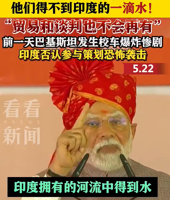 印巴水资源争端升级莫迪强硬表态











什么？印度竟然要断巴基斯坦