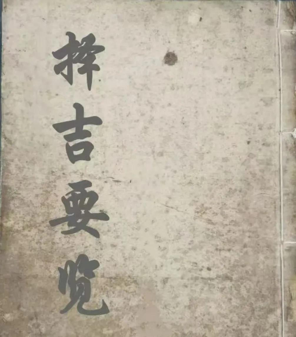 《择吉要览》
全书共76页，内容丰富多彩，品相尚佳
主要内容：
宫合法，建除十二