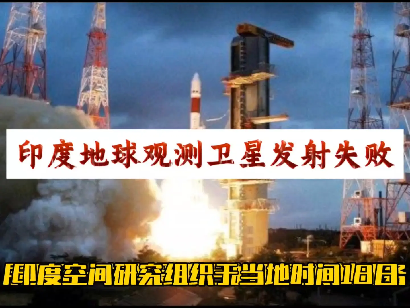 据报道，当地时间5月18日，印度空间研究组织于萨迪什·达万航天中心，使用极地卫星