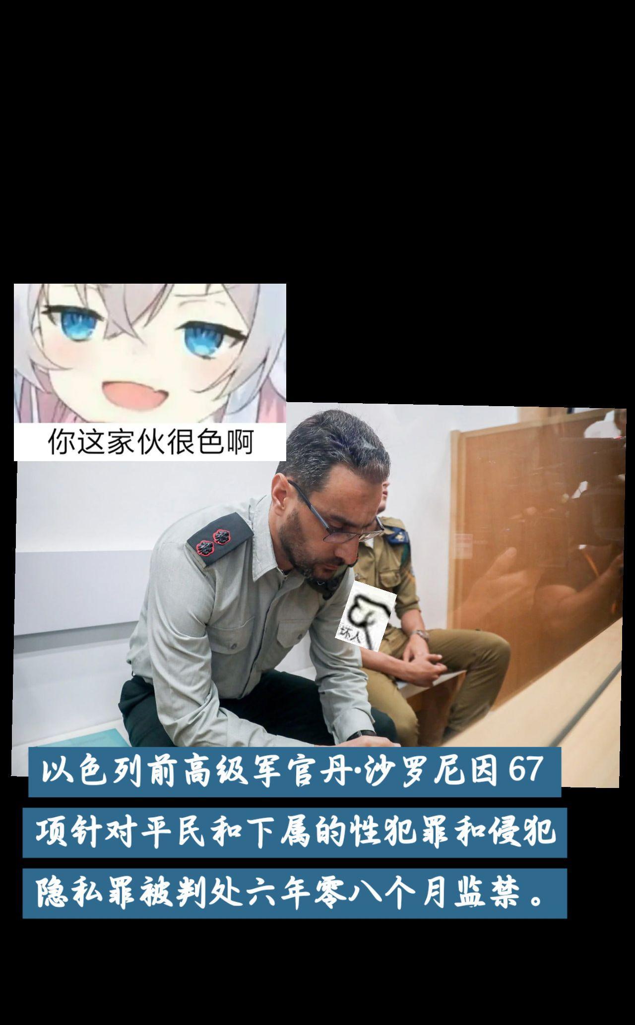 以色列前高级军官丹·沙罗尼因 67 项针对平民和下属的性犯罪和侵犯隐私罪被判处六
