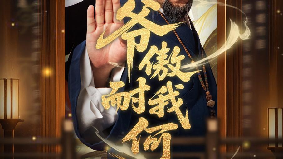 最新短剧推荐《爷傲奈我何》：70 集的精彩奇幻甜宠之旅