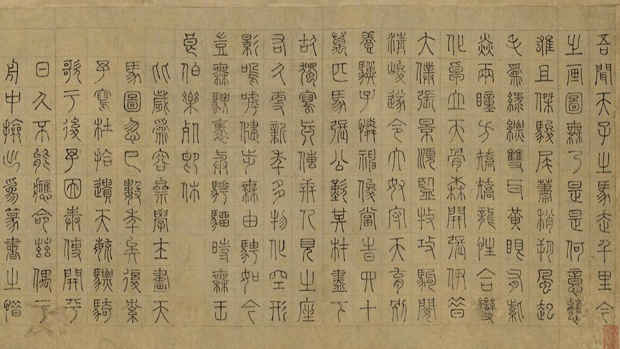 写字如何不飘？跟赵孟頫《天育骠骑歌》学“稳如泰山”的笔法。