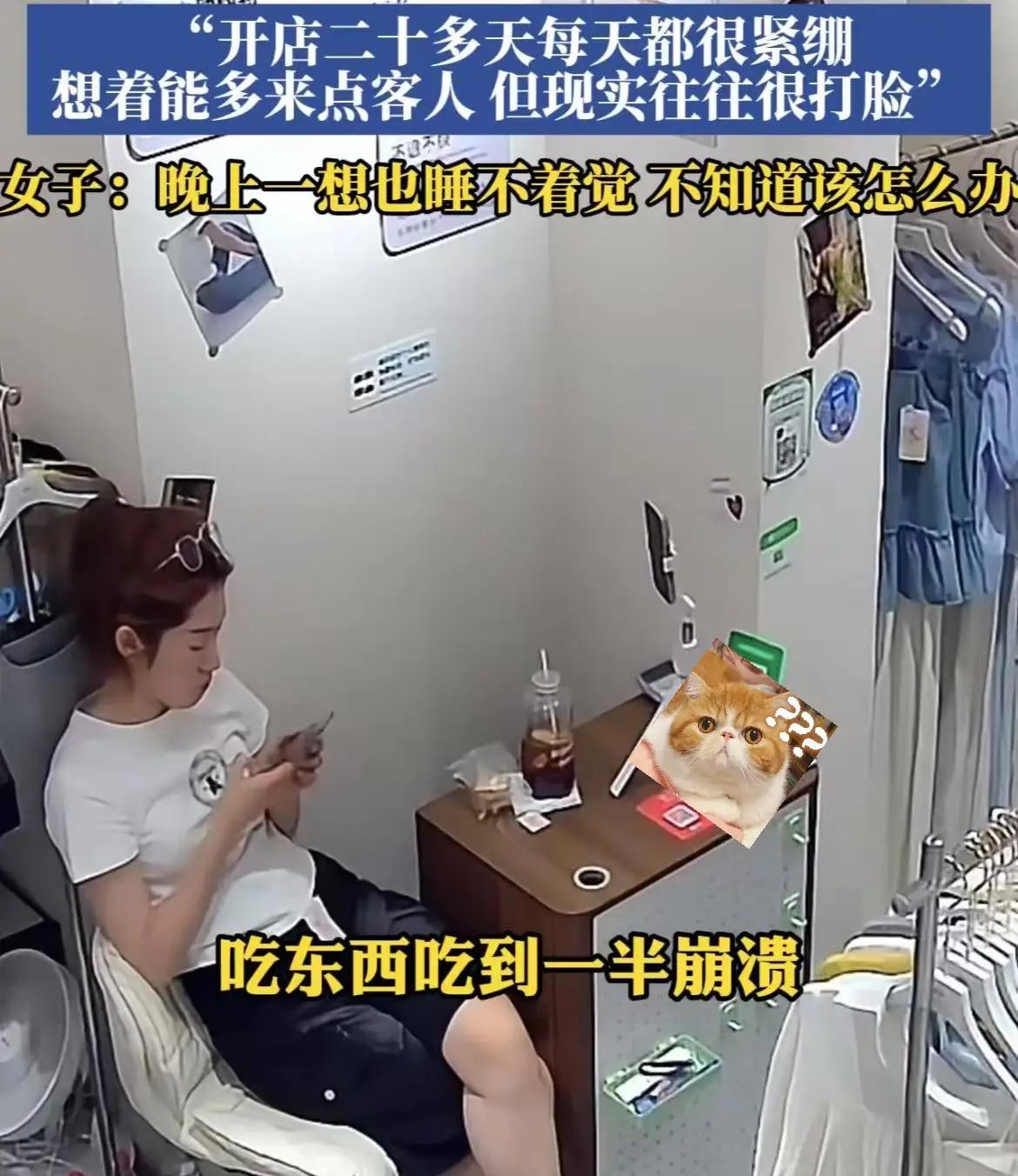 心酸！女子贷款10万开服装店，店里吃着饭突然痛哭，开店才20多天
近日一网友放出
