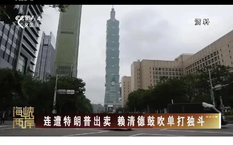 台湾民进党当局被美国抛弃了，倚美谋独成了空话！
     据央视国际频道《海峡两