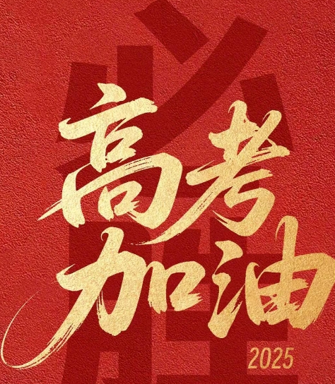不查不知道，一查吓一跳！
今天真是一个特别的日子，
不仅是全国高考第一天，竟然还