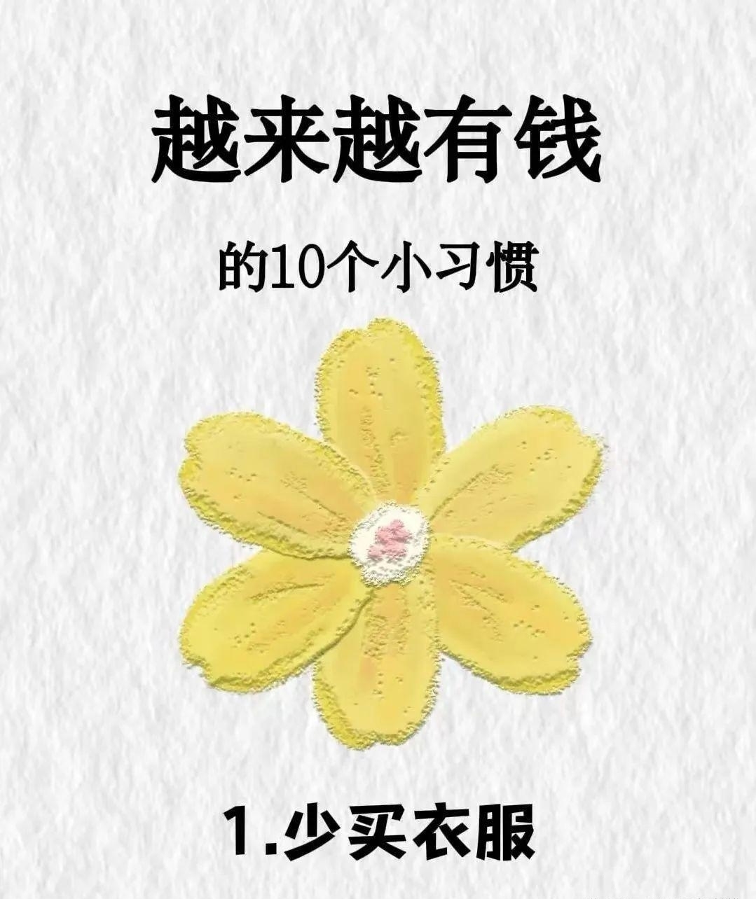 分享 10 个悄悄变富的小习惯！
每月固定购置衣物，拒绝冲动消费，让每一件穿搭都