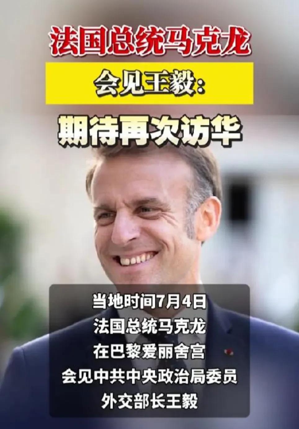 馬克龍在法国爱丽舍宫会見我们的王外長，明确表态其期待再次访华。馬克龍一直想做拿破