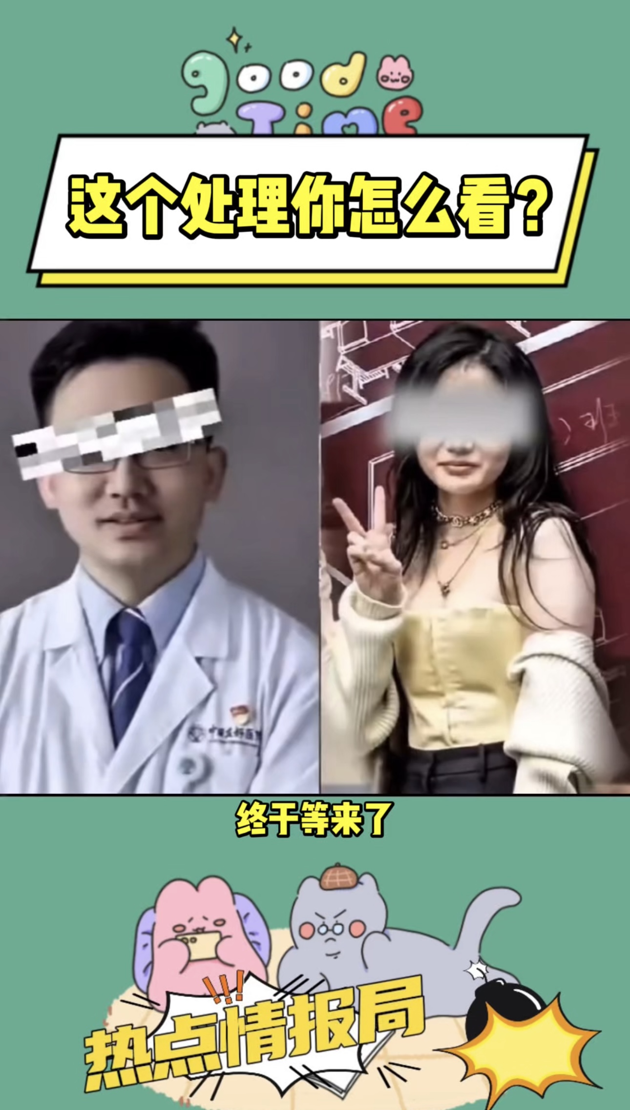 这个处理你起么看？