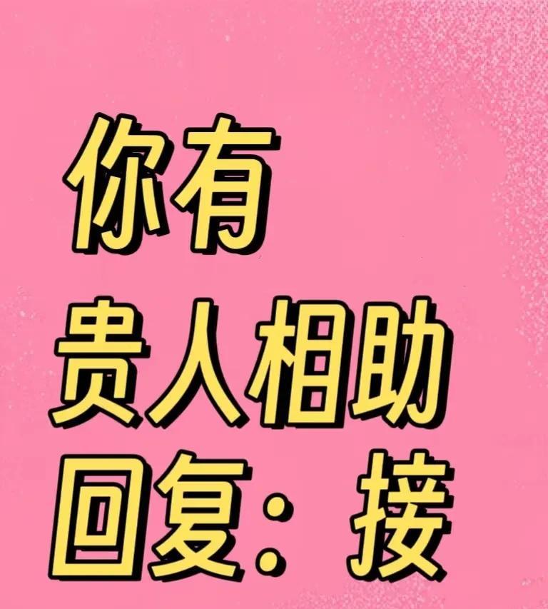 四月中下旬，
你将会邂逅生命中的那位贵人。
在其助力之下，你会从原本那个在岗位上