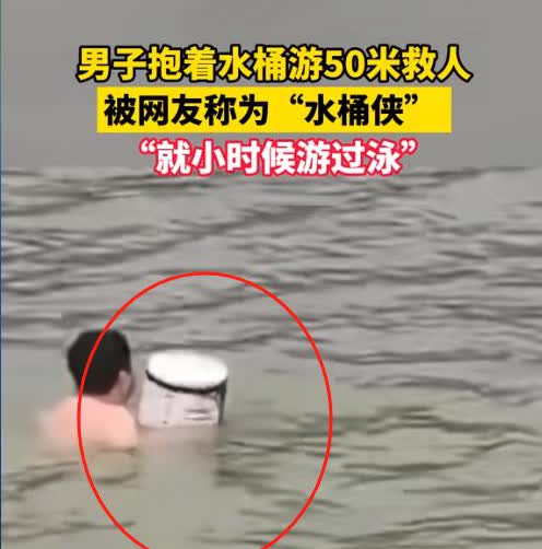 “真勇猛！”山东一男子开车时看到有人落水求救，又不熟水性，抱起大爷的塑料水桶游5