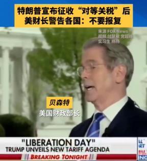 特朗普关税重拳出击，美财政部长贝森特紧跟着怀柔警告“先打你们一拳，不许喊疼啊，谁