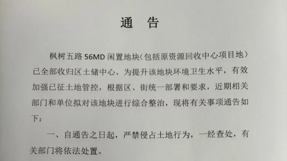 收储！永久社区旁资源回收中心项目终止