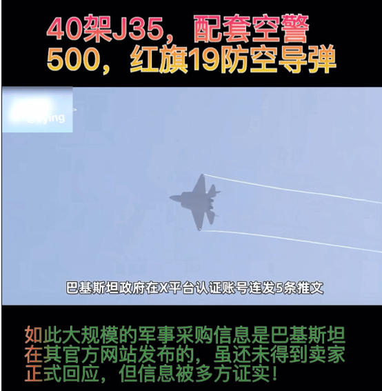 40架J35，还有配套空警500及红旗19防空，

如此大规模的军事采购信息是巴
