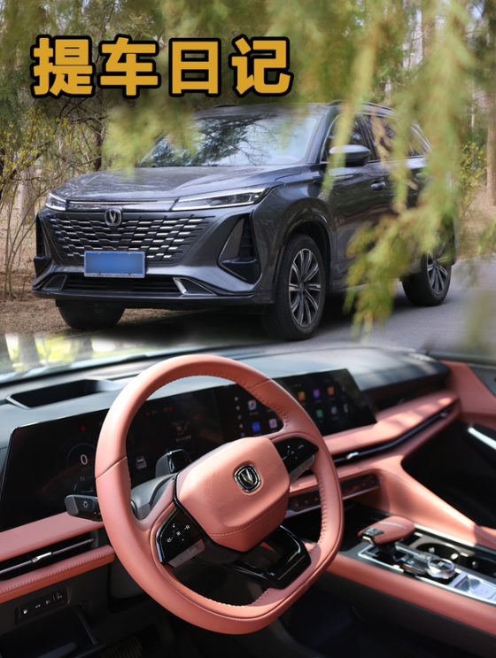 第三代CS75PLUS提车日记
✏️新车初体验
1. 用车感受
简单说一下吧，当