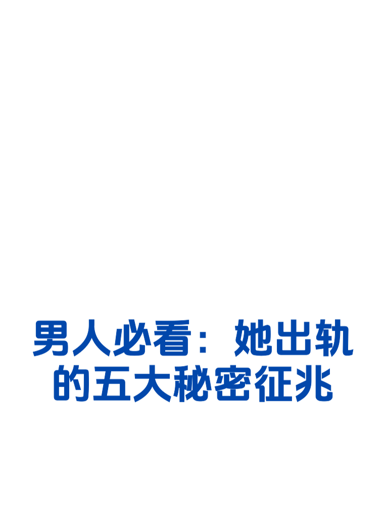 男人必看：她出轨的五大秘密征兆