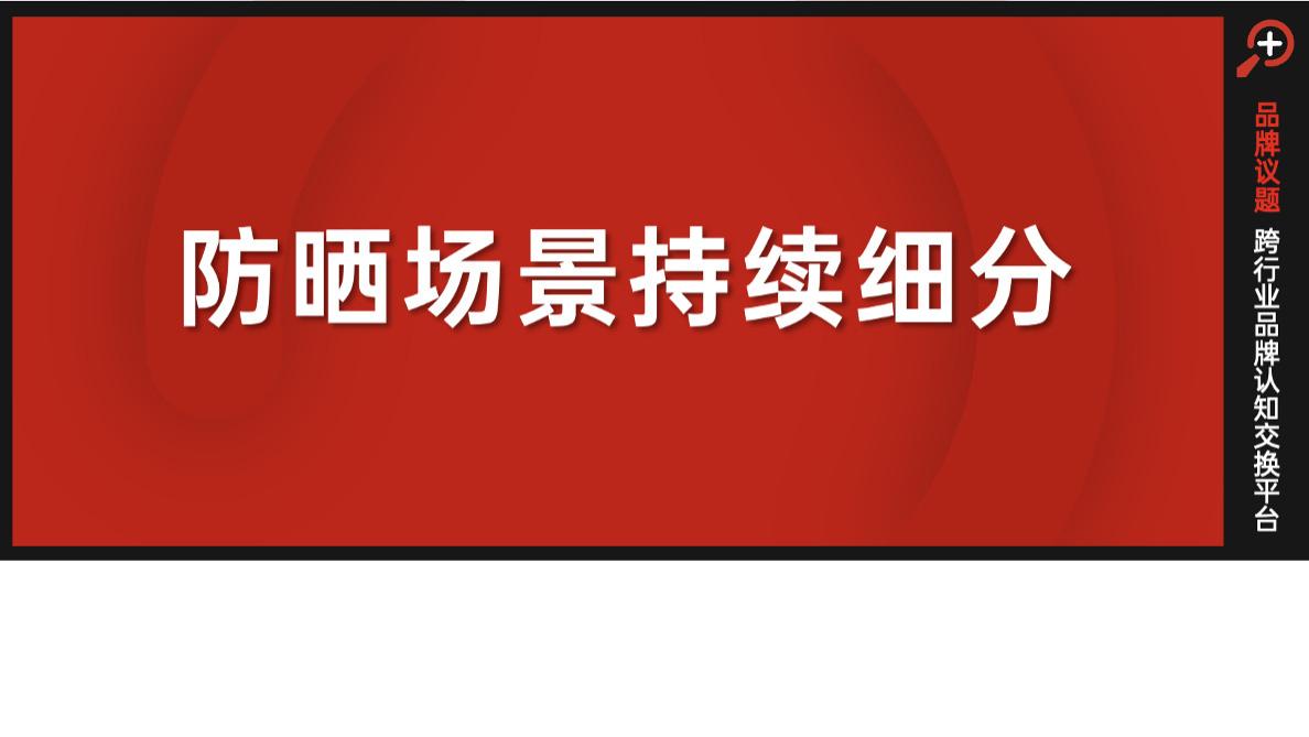 防晒，从功能参数“卷”向场景竞争