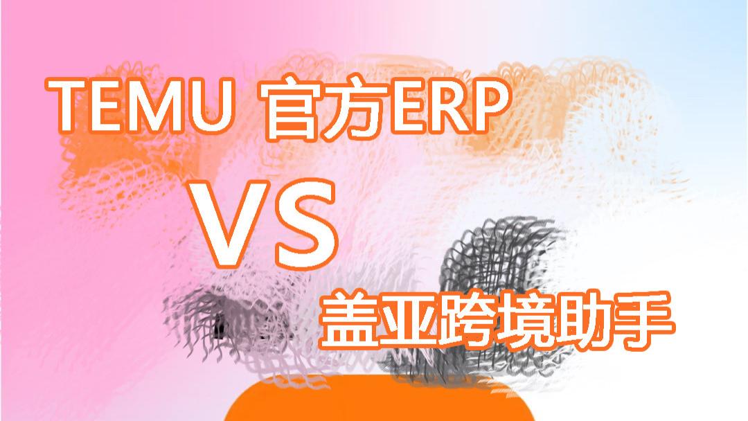TEMU 官方系统 vs 盖亚跨境助手，谁能破解出海增长密码？