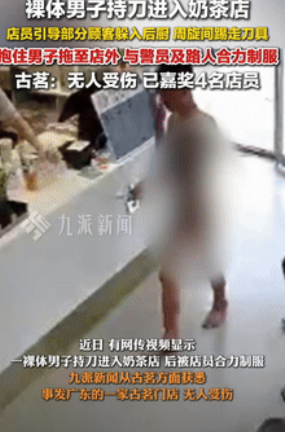 “必须给他升职加薪！”男子裸体提刀闯入奶茶店，顾客吓得动弹不得！不料，一店员却一