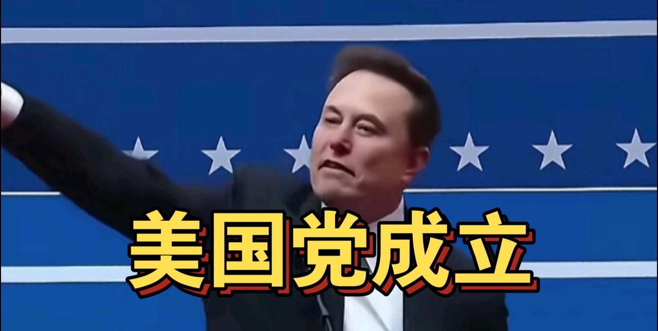 【热点评述】马斯克创立“美国党”将对美国政坛产生怎样的冲击呢？
首先，马斯克创立