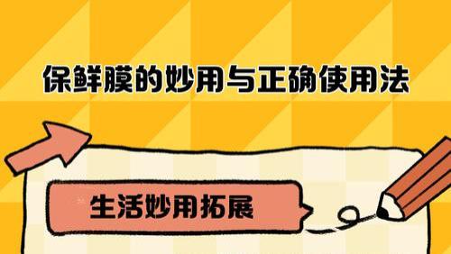 保鲜膜的妙用与正确使用法