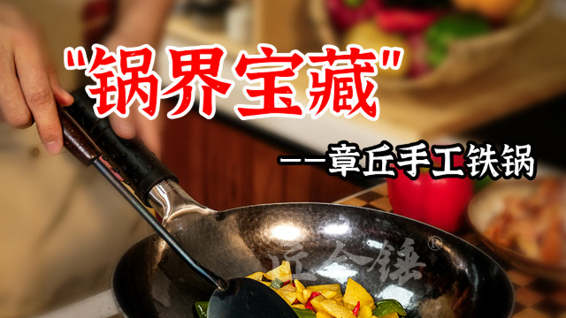 万锤锻匠心，一锅暖人间——匠合锤的千年传承与生活温度