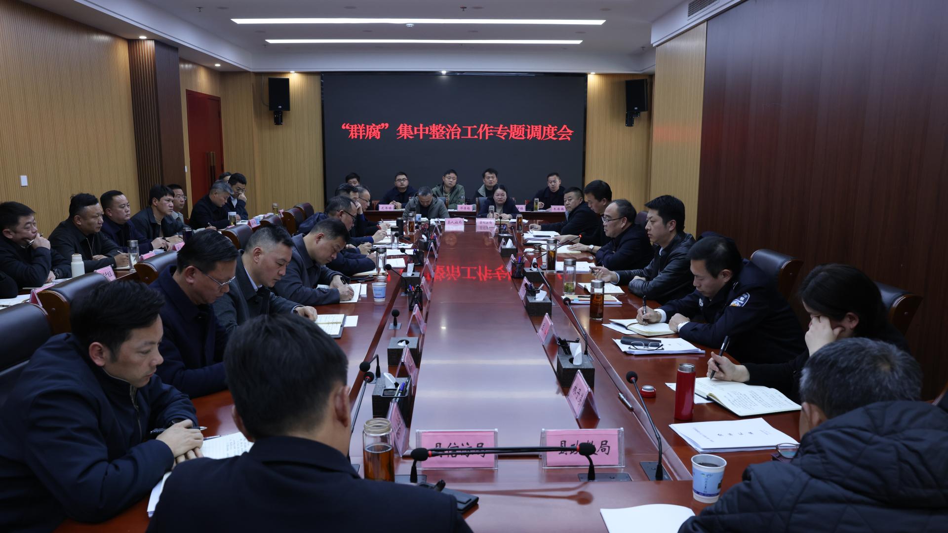 我县召开“群腐”集中整治工作专题调度会