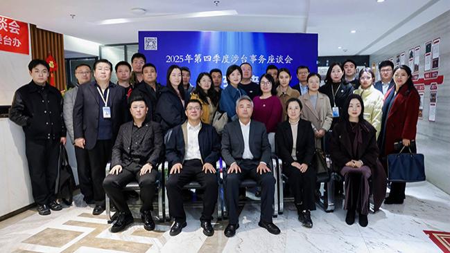 陕西省第四季度涉台事务座谈会在大唐领域控股成功举办