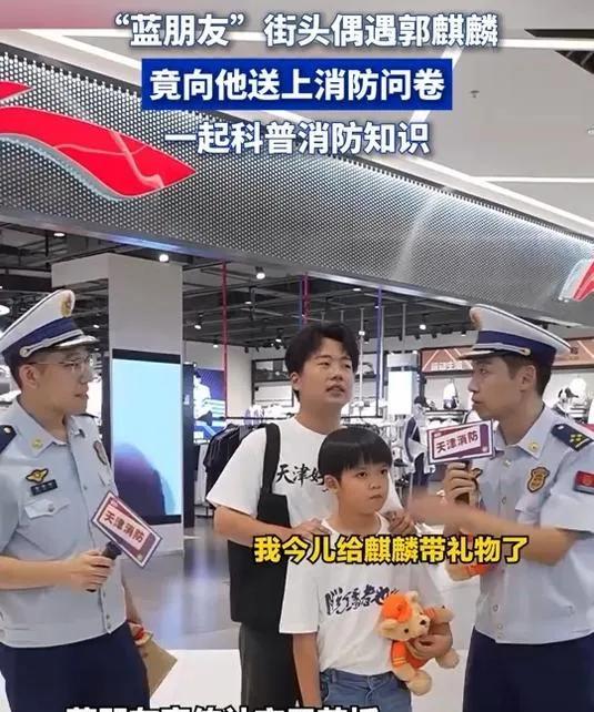 天津消防和郭麒麟互相“挖坑”？这波操作太逗了！  
都说消防宣传严肃认真，没想到
