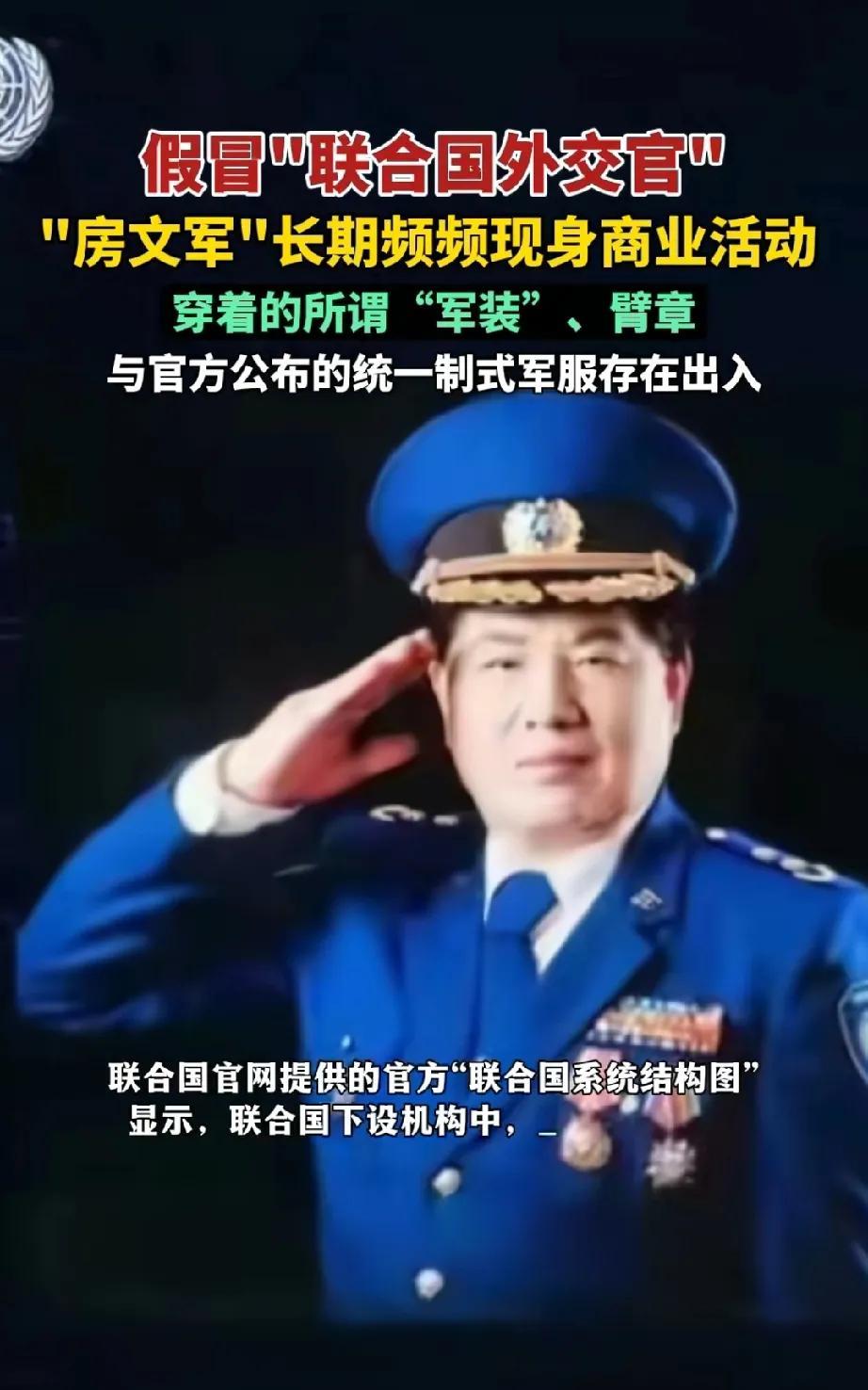 这人的胆子可更大，竟敢冒充联合国外交官。
他名叫房文军，穿着所谓的军装，戴着臂章