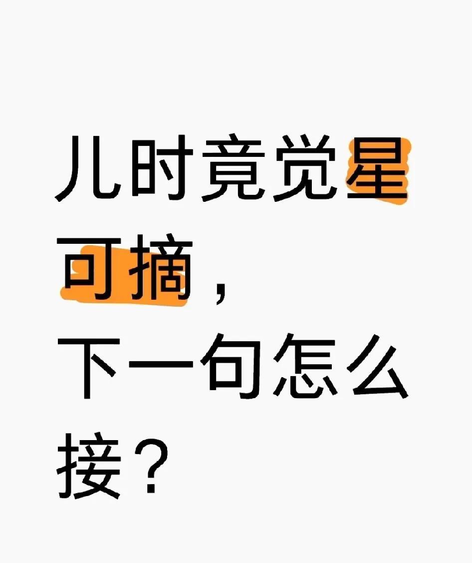 儿时竟觉星可摘，
下一句怎么接？