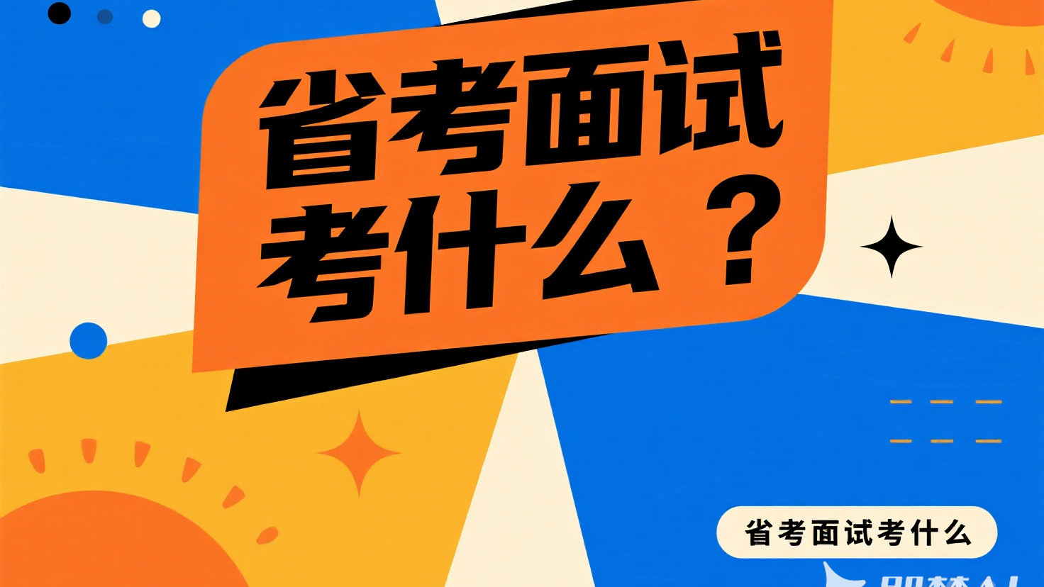 省考面试考什么？
