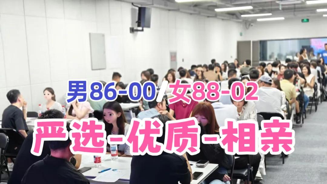 【北京单身】（预热价78）10.12周日 | 百人优质相亲会 | 男86-00/女88-02严选优质