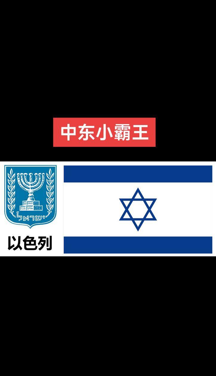 中东大国，它是打遍天下无敌手了。#以色列