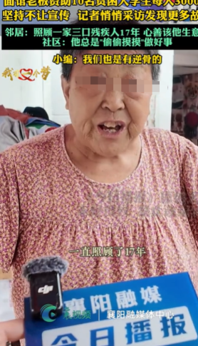 湖北襄阳，开面馆的男子，偷偷资助了10名贫困大学生，每人3000元，记者要宣传他