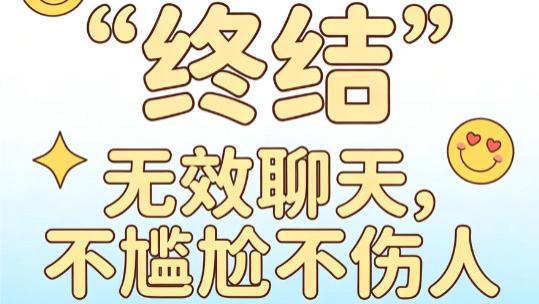 人际交往避坑指南：如何优雅地“终结”无效聊天，不尴尬不伤人