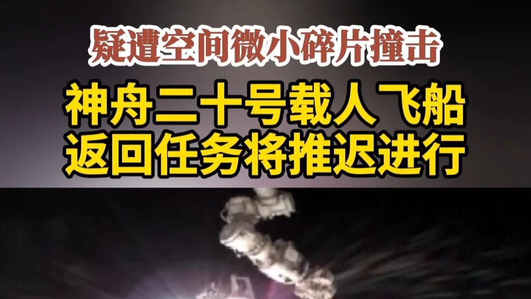 航天员安全压倒一切，神舟二十号疑似受碎片撞击影响，中国载人航天工程办公室决定推迟原定着陆