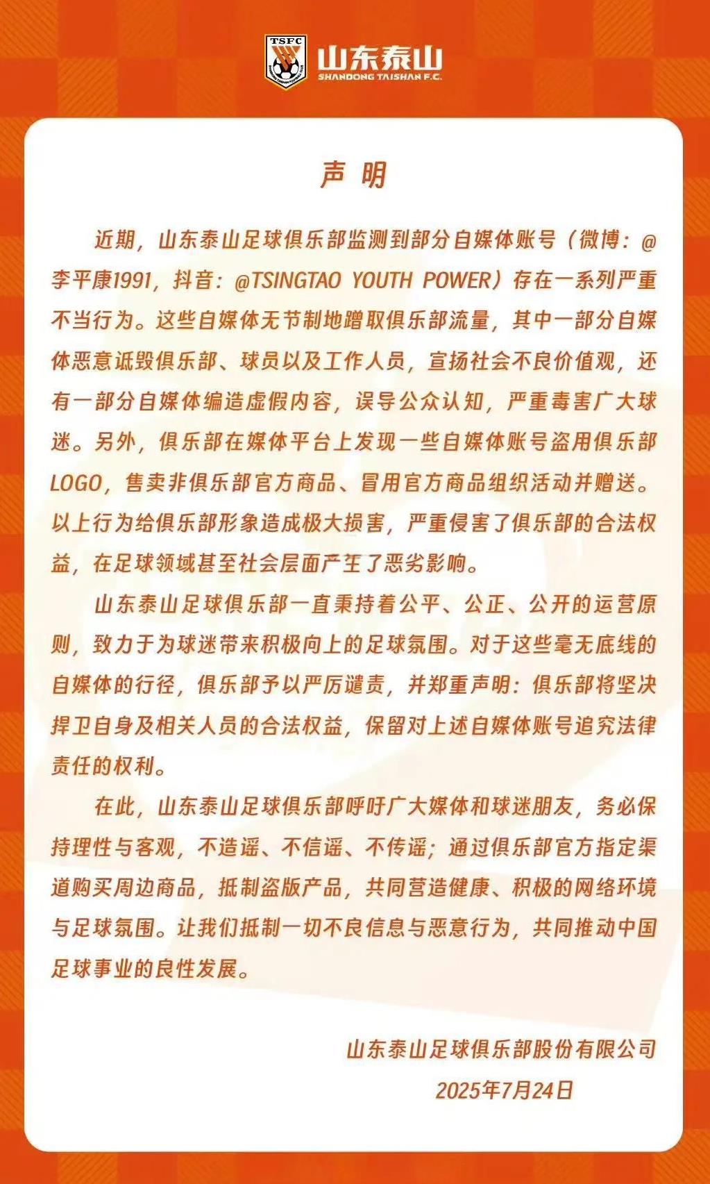 泰山俱乐部发布官方声明，谴责自媒体账号李平康1991为博取流量，发布一些关于泰山