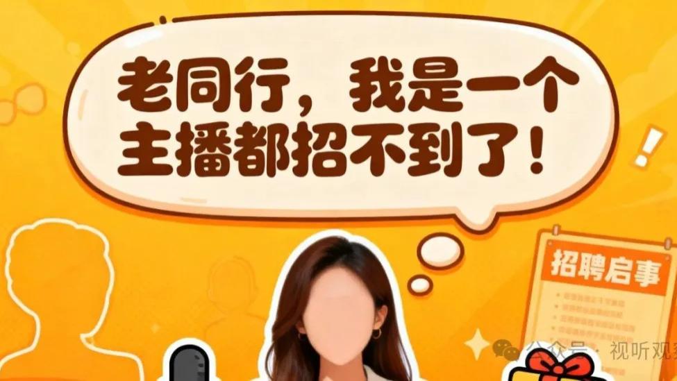 老同行，我是一个主播都招不到了！直播行业的苦，谁懂！