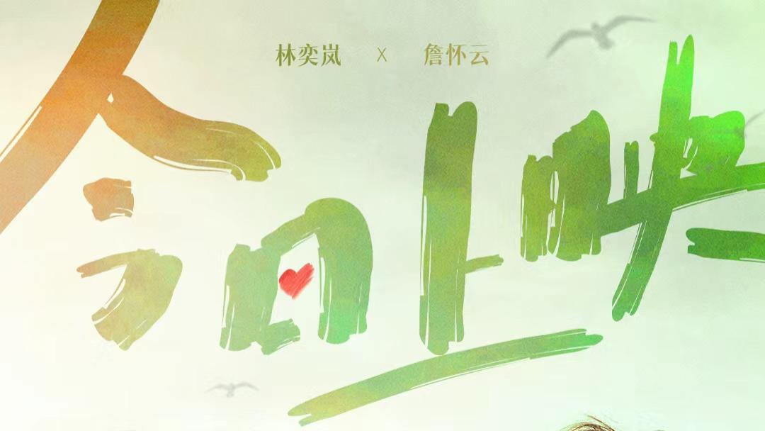 电影《不要错过你》今日上映 四大看点勾勒爱情最动人的样子