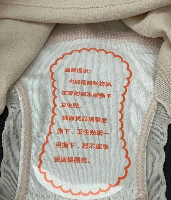 发明内裤试穿贴的人真是个天才
