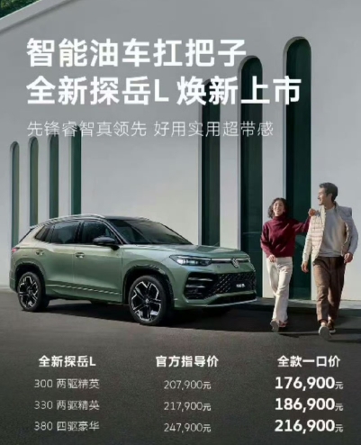 全新探岳L一口价
面对新能源的攻势，合资品牌纷纷打出了“一口价”，从效果来看还是