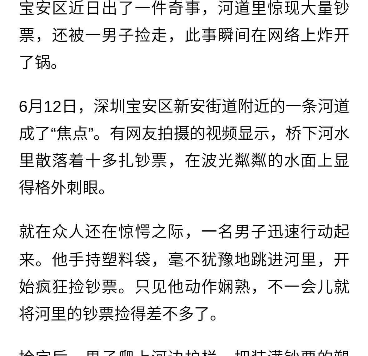 深圳河道惊现钞票，男子捡走引关注