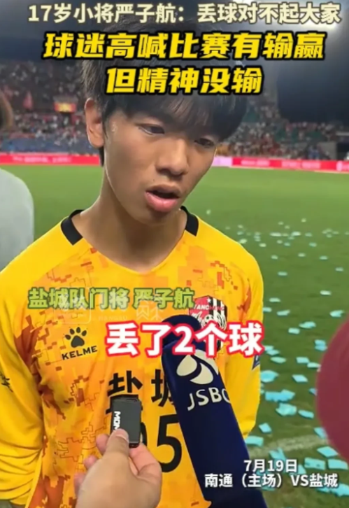 “太让人心疼了。”苏超烽火再起，盐超1:2不敌南通。17岁的门将严子航在面对记者