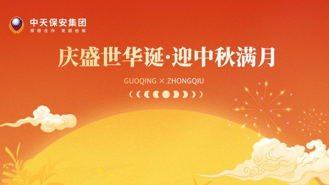 喜迎中秋，欢度国庆 | 中天保安：礼暖人心，坚守护平安