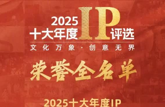 2025十大年度IP发布，来看看你最喜欢哪个[哨子]

据报道，近期在“ 2