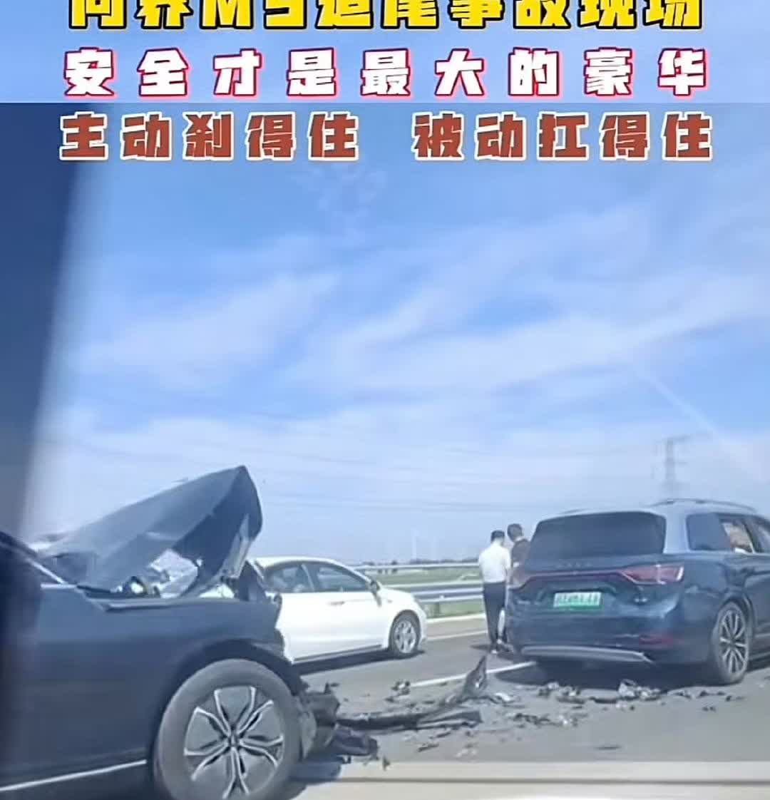 真炸裂！这就是问界M9的顶级安全性：主动刹得住，被动扛得住。

你看看后面那