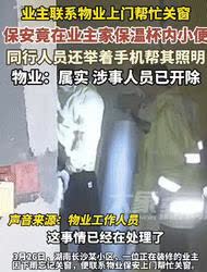 我去，这物业保安也太缺德了吧！湖南长沙一小区，业主下雨忘关窗让物业帮忙关，俩保安