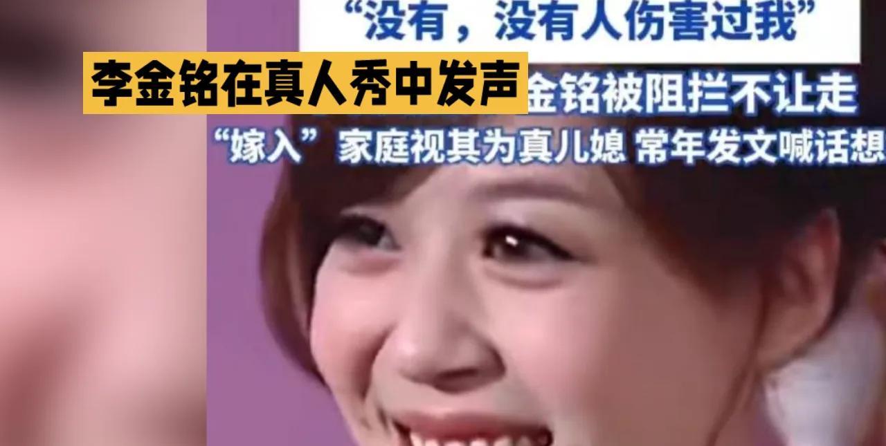李金铭在真人秀中发声，表示在节目中没有人伤害她，感谢大家的关心。她强调真人秀虽有